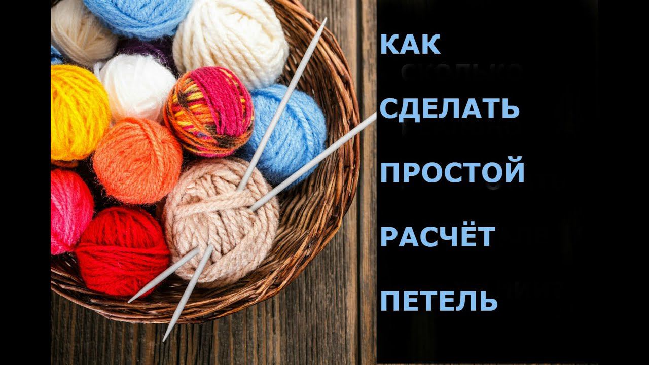 ПРОСТОЙ РАСЧЁТ ПЕТЕЛЬ для вязания СПИЦАМИ / ДЛЯ НАЧИНАЮЩИХ смотреть онлайн