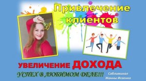 ПРИВЛЕЧЕНИЕ КЛИЕНТОВ/ Увеличение дохода / Развитие любимого дела / Саблиминал