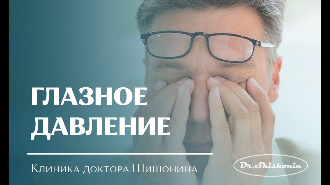 Глазное давление.