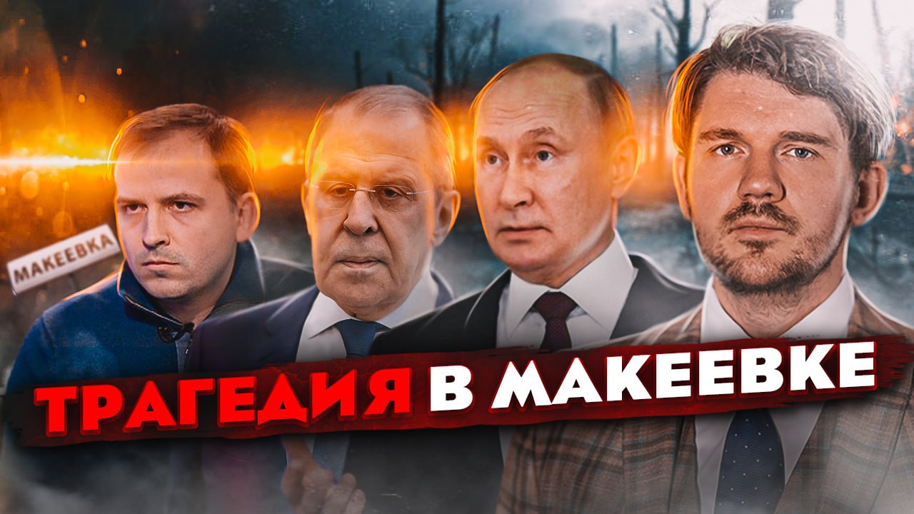 ?ЛАВРОВ ОБ УБИЙСТВЕ ПУТИНА // ТРАГЕДИЯ В МАКЕЕВКЕ // ОТВЕТ СТАРИКУ СЕМИНУ – [чзп 35] смотреть онлайн