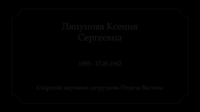 Сотрудники Эрмитажа, погибшие в годы блокады смотреть онлайн
