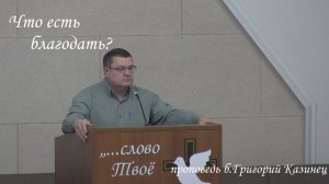Проповедь брат Григорий | Что есть благодать?