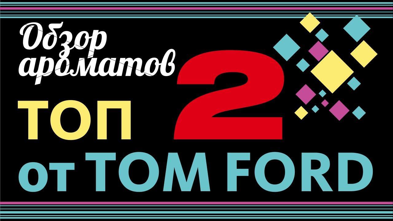 ТОПОВЫЕ АРОМАТЫ TOM FORD: ПРОДОЛЖЕНИЕ // ОБЗОР ПАРФЮМА смотреть онлайн
