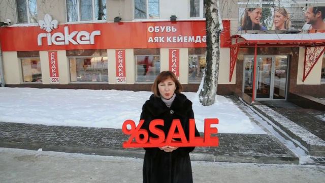 Приглашение на распродажу в Салон Немецкой Обуви Rieker по адресу г.Уфа, пр.Октября, 82 смотреть онлайн