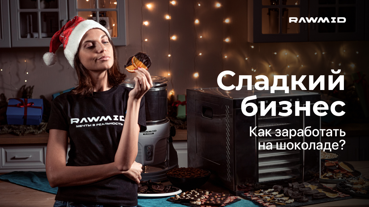 Идея бизнес на шоколаде и сухофруктах Дегидратор и меланжер RAWMID для небольшого бизнеса дома смотреть онлайн