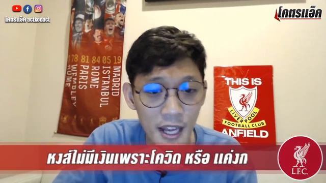 ลิเวอร์พูลซื้อแวร์เนอร์ไม่ไหว..เพราะพิษโควิด หรือ FSG งกเงิน ? | โคตรแอ็คทอล์ค смотреть онлайн