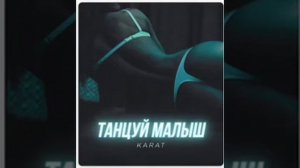 Karat - Танцуй Малыш