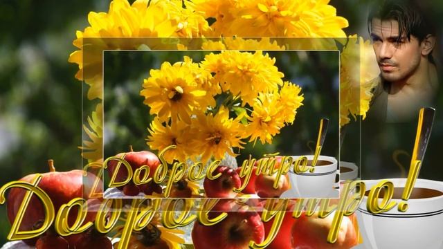 С добрым утром,мой любимый. Видео смотреть онлайн