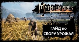 Гайд по грядкам в Myth of Empires. А вы сажаете?