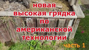 Высокая грядка по американской технологии