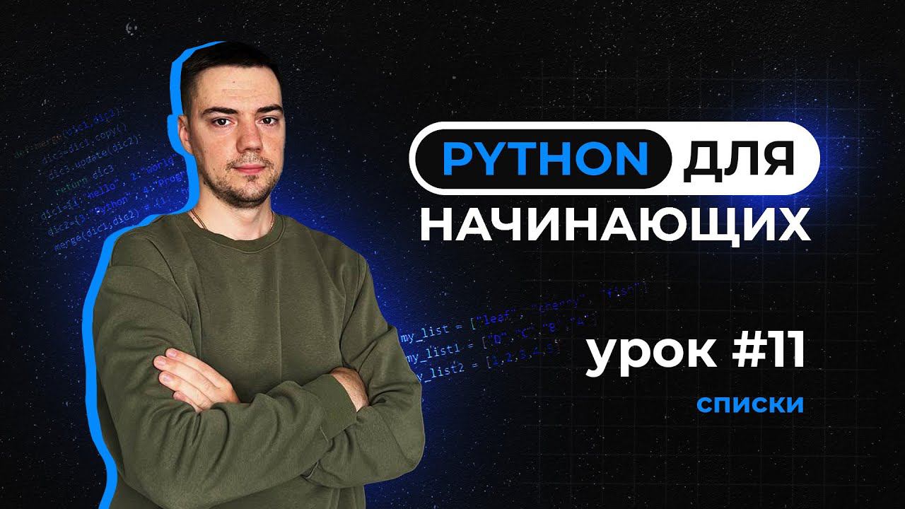 Python для начинающих. Урок 11 | Списки смотреть онлайн
