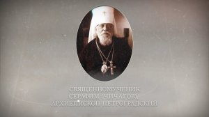Новомученики и исповедники Церкви Русской. Священномученик Серафим (Чичагов)