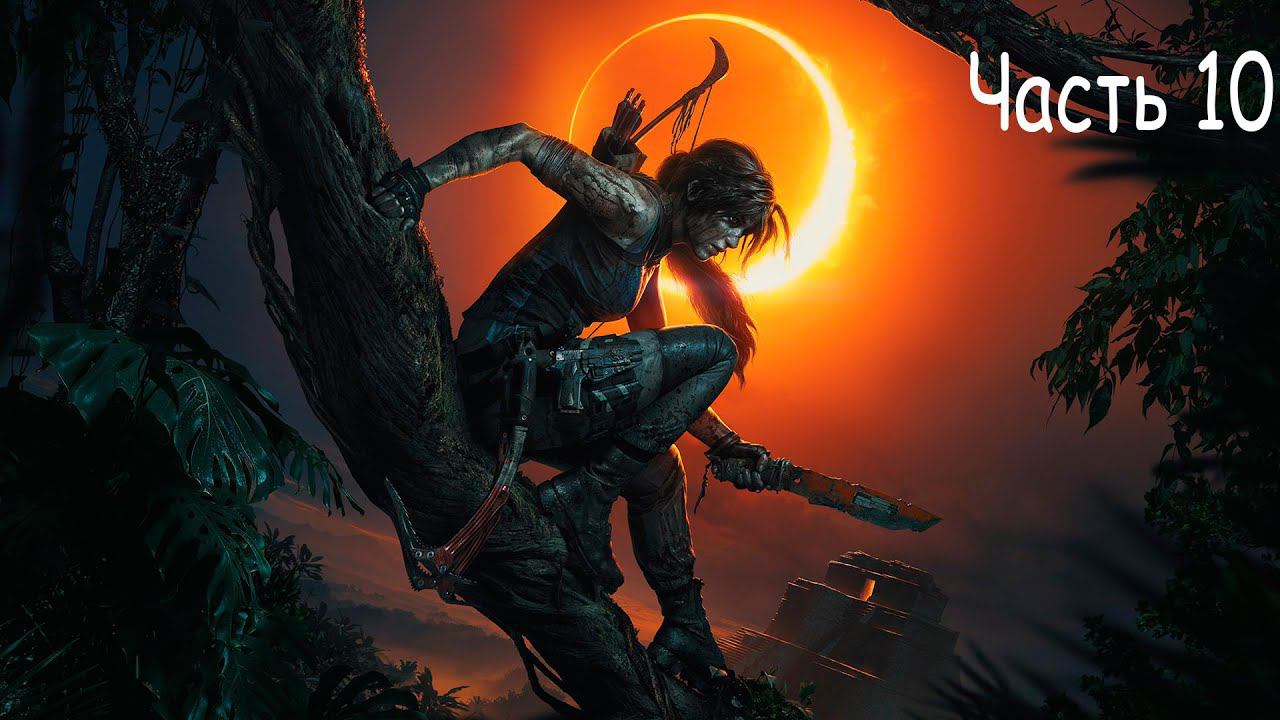 Прохождение Shadow of the Tomb Raider — Часть 10: Заброшенный нефтезавод