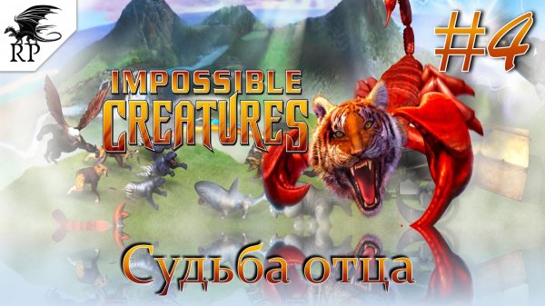 Impossible Creatures #4 - Судьба отца