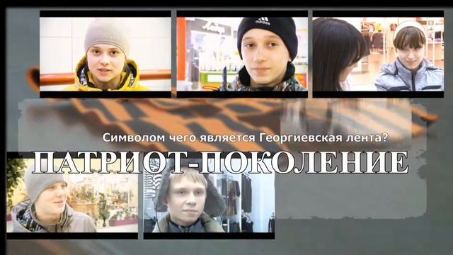 Опрос Патриотизм Канск 2 смотреть онлайн