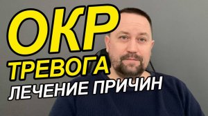 ОКР форум плохие мысли | ОКР в психологии | ОКР как избавиться