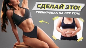 УБЕРИ ЖИВОТ, БОКА И ЛЯЖКИ | Эффективная тренировка на все тело