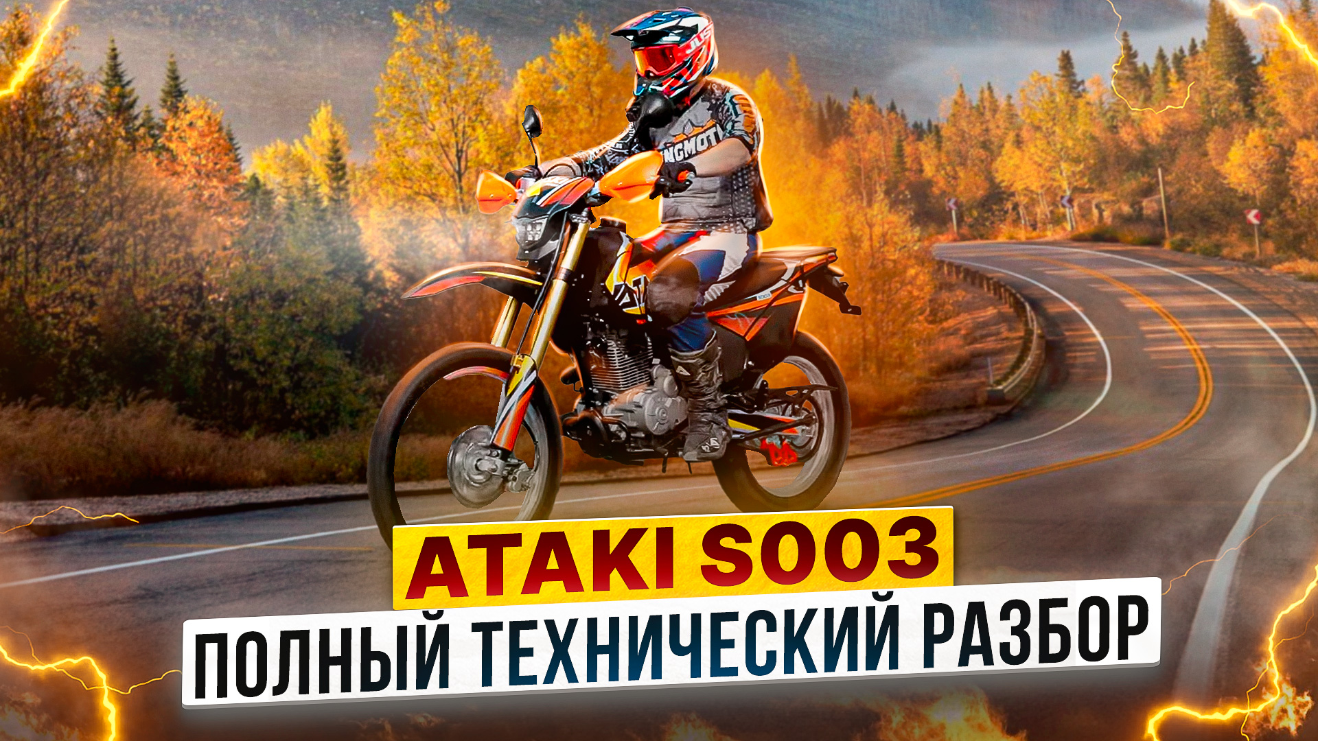 ATAKI S003 - ПОЛНЫЙ ТЕХНИЧЕСКИЙ РАЗБОР / Обзор мотоцикла смотреть онлайн