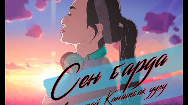 Акжолтой Канатбек уулу - Сен барда (жаны2020)/ Раймaaly смотреть онлайн
