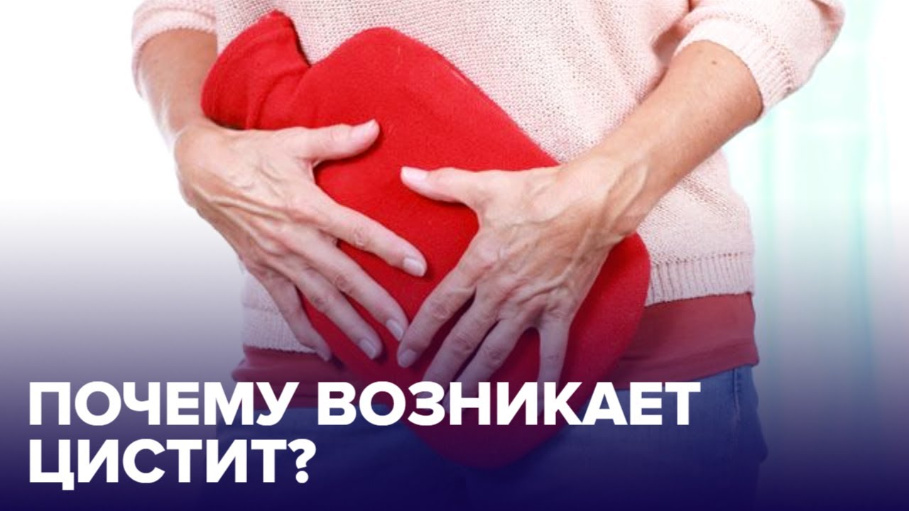Почему возникает ЦИСТИТ и как его вылечить смотреть онлайн