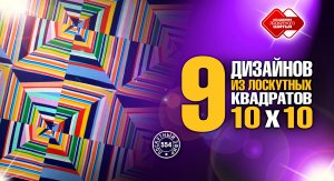 Лоскутный эфир 554. 9 дизайнов из квадратов 10см x 10см