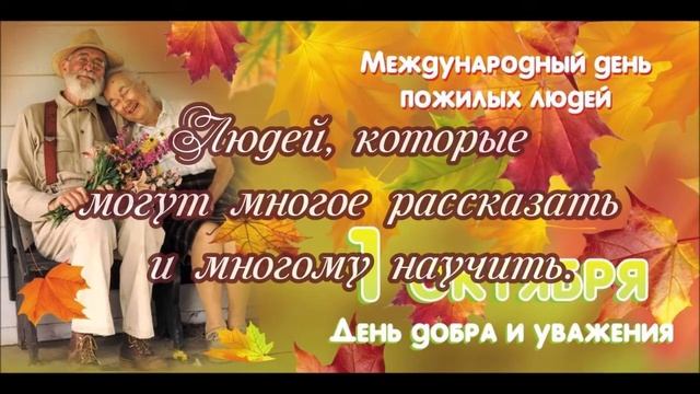 1. Поздравление С Днем Пожилого человека смотреть онлайн