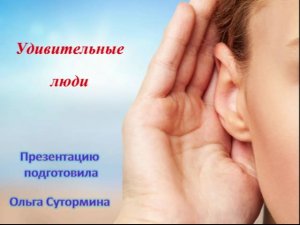 Удивительные люди