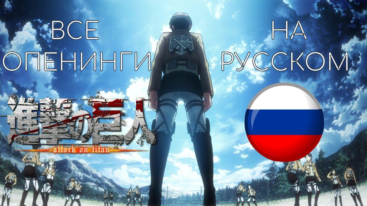 Атака Титанов | Все Опенинги На Русском | 4K | 60FPS | Creditless смотреть онлайн