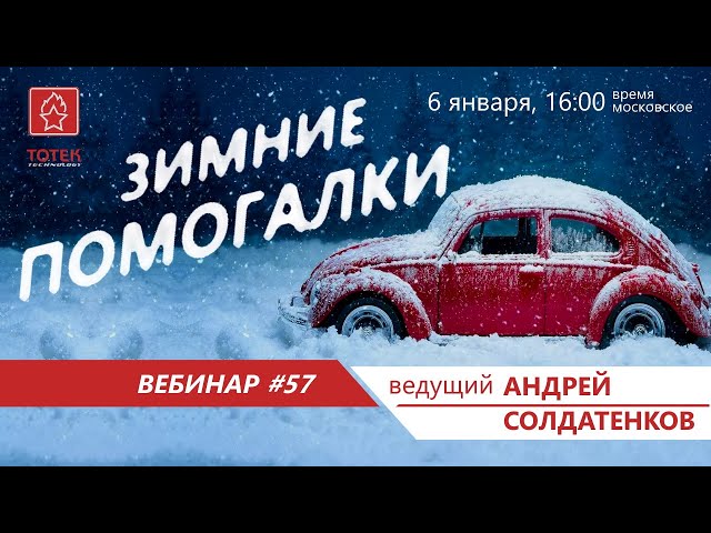 ТОТЕК. ВЕБИНАР №57. ЗИМНИЕ ПОМОГАЛКИ смотреть онлайн