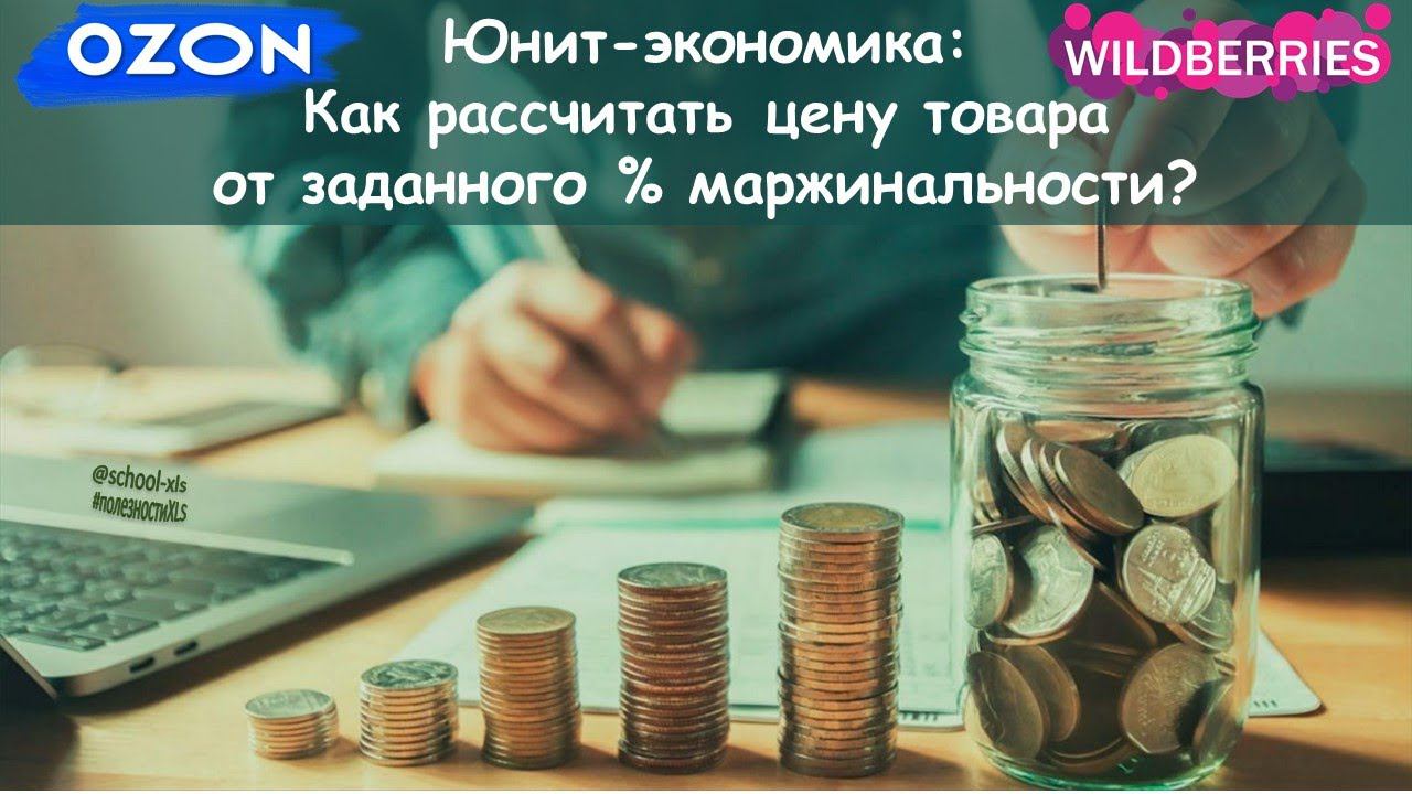 Как рассчитать цену товара в юнит-экономике от маржинальности? смотреть онлайн
