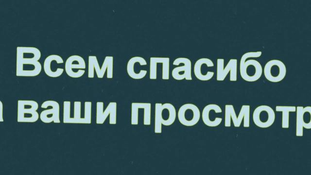 Спасибо вам за ваше внимание к моему творчеству смотреть онлайн