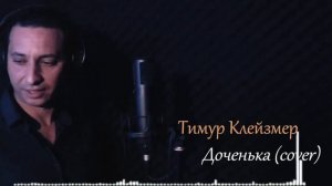 Тимур Клейзмер - Доченька ( cover by Mart Babayan )