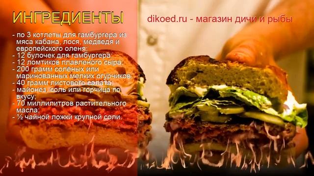 Как приготовить Котлеты для бургера пошаговый рецепт - Ассорти гамбургеров с диким мясом за 30 мину смотреть онлайн