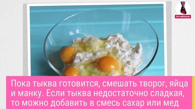 Творожная запеканка с тыквой смотреть онлайн