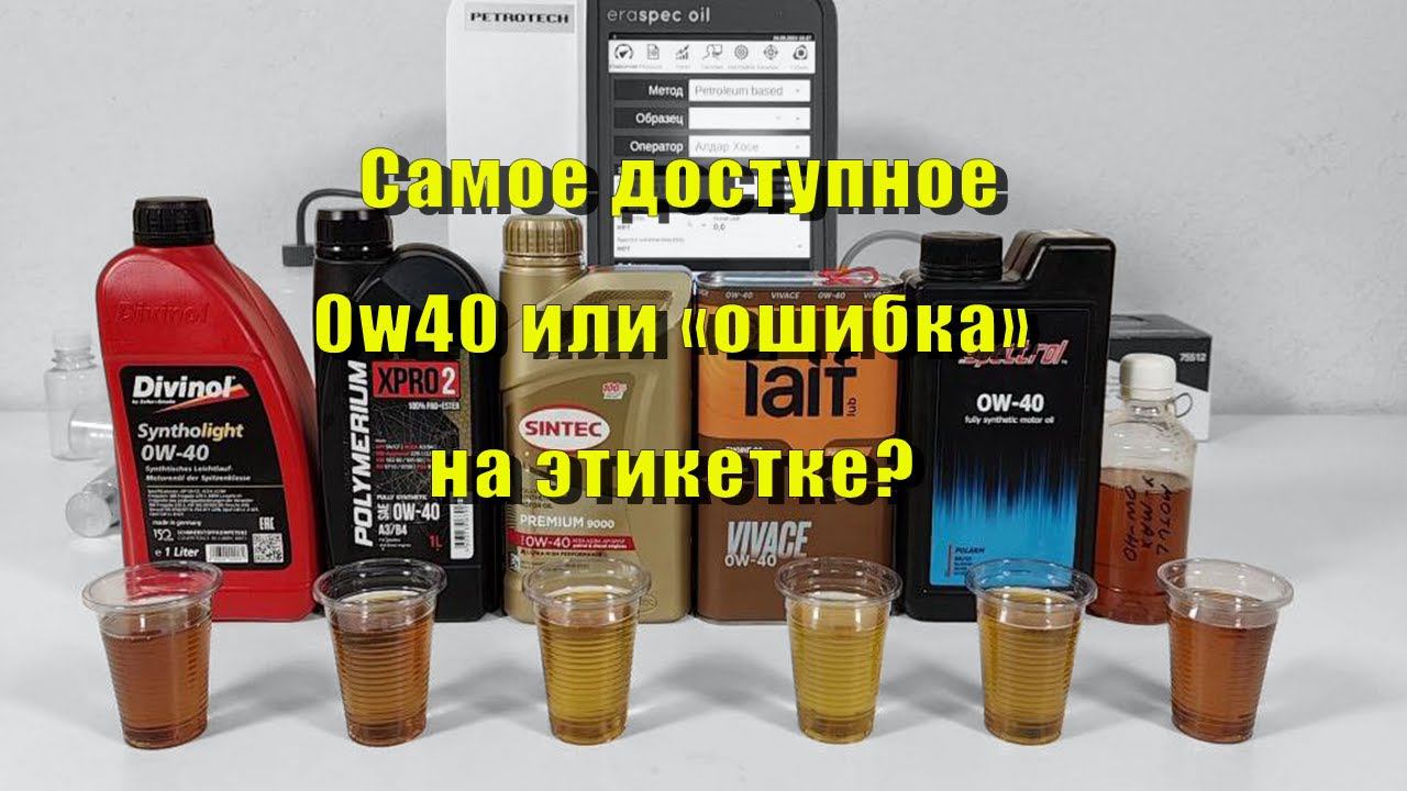 Хорошее и доступное масло 0w40 или наглый "маркетинг"? смотреть онлайн