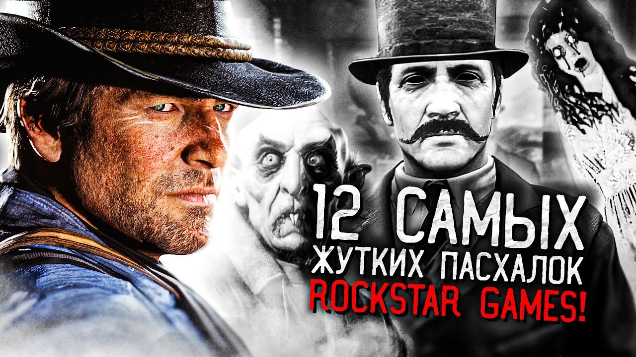 12 САМЫХ ЖУТКИХ ПАСХАЛОК В ИГРАХ ROCKSTAR GAMES!