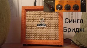 Orange crush mini. Тест звука. Разнообразные настройки.