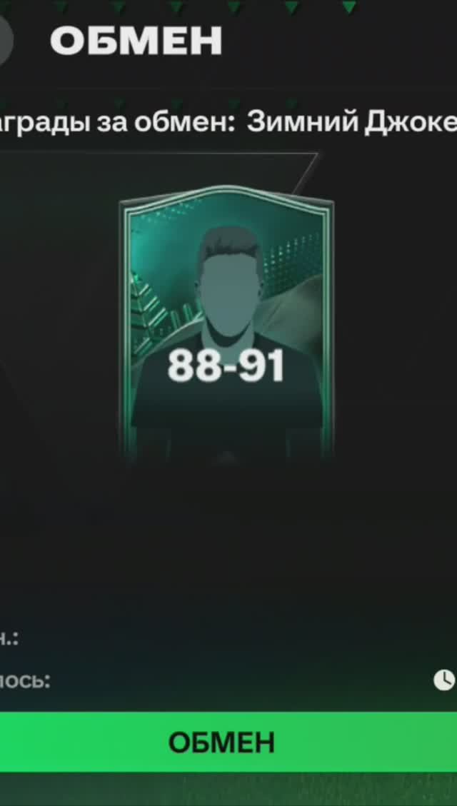 Обмен на игрока Зимний Джокер 88-91 #fcmobile #shorts