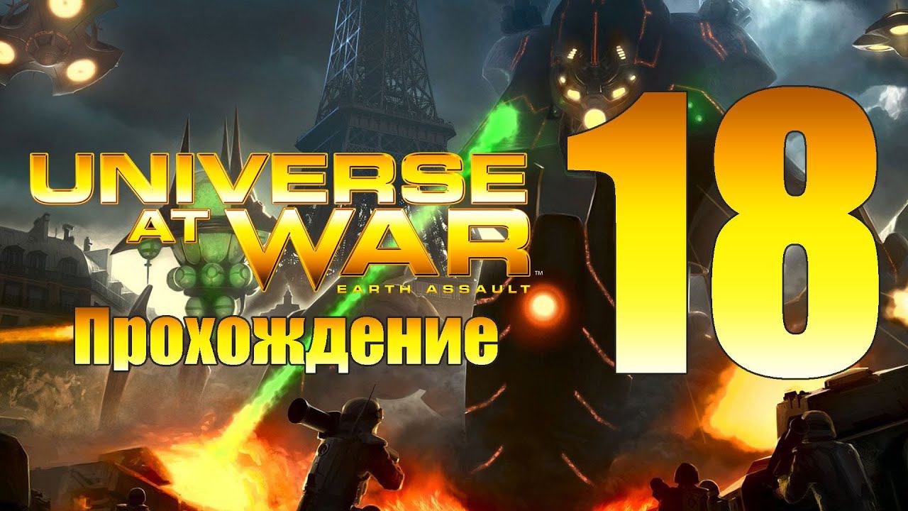 Universe at War: Earth Assault - ч.18 [р.Амазонка] [Масари]