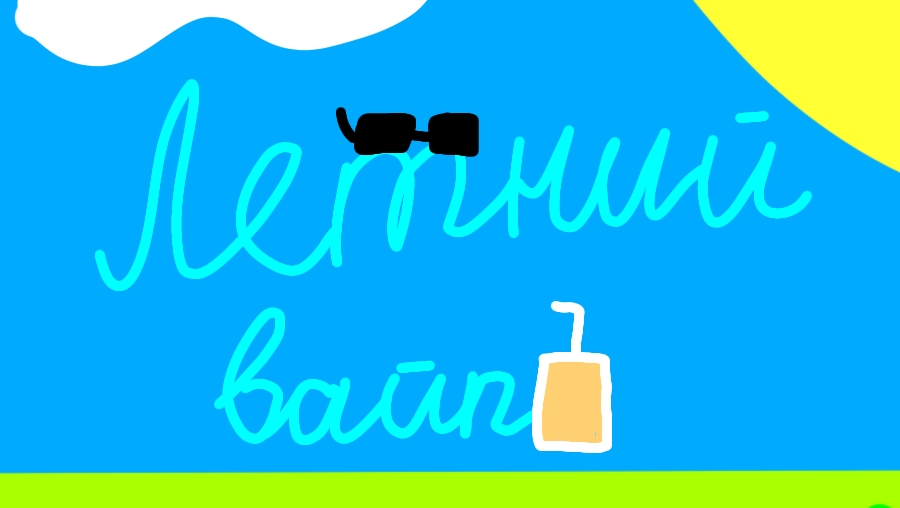 Летний вайб