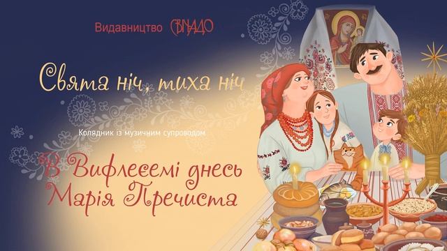 Видавництво "Свічадо", колядник "Свята ніч, тиха ніч", з акомпанементом, В Вифлеємі днесь Марія... смотреть онлайн