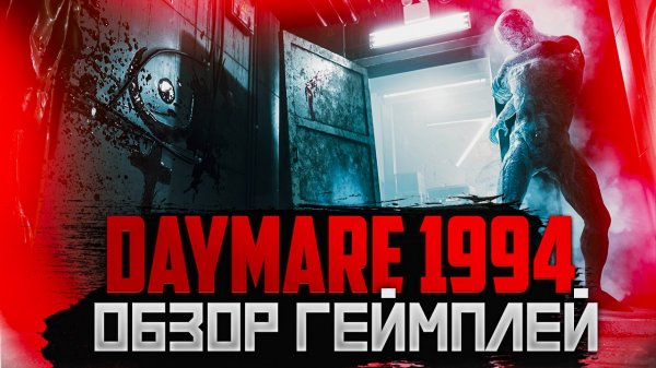 Daymare 1994 Sandcastle. Обзор. Геймплей. Прохождение #1