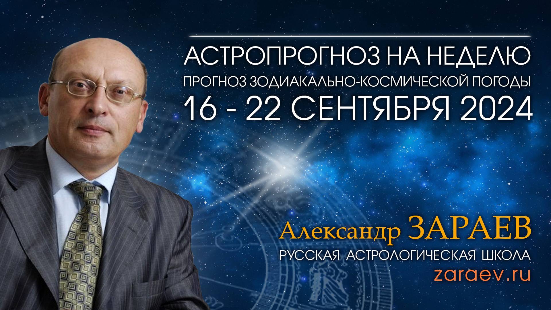 Астропрогноз на неделю с 16 по 22 сентября 2024 - от Александра Зараева смотреть онлайн