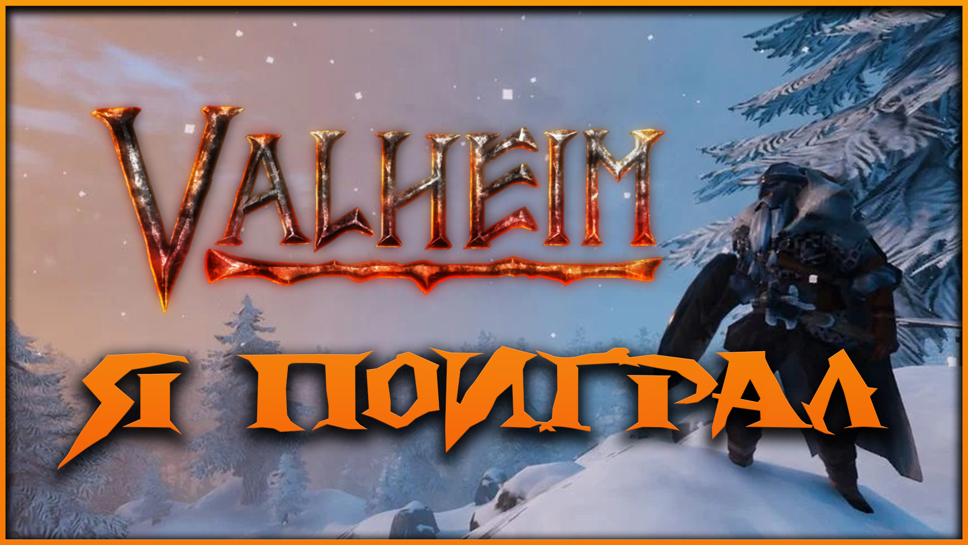 Я поиграл в Valheim смотреть онлайн