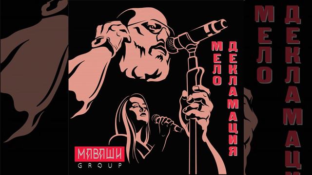 Миша Маваши - Сказ смотреть онлайн