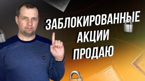 Как обменять заблокированные акций в кит финанс? Какие акции буду продавать?