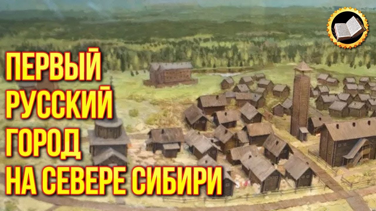 Исчезнувший город Мангазея. Почему исчез древний сибирский город смотреть онлайн