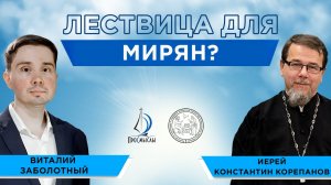 Лествица для мирян Иерей Константин Корепанов и Виталий Заболотный.