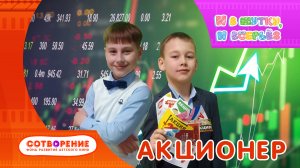 Акционер. Короткометражный детский фильм киноальманаха «И в шутку, и всерьез».