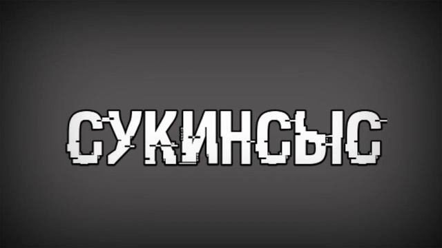МОЁ НОВОЕ ИНТРО БУДЕТ КОГДА БУДУ СНИМАТЬ ЛЕТСПЛЕЙ ОТ |СУКИНСЫС| смотреть онлайн